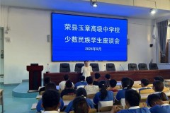 月映桃李情 中秋共此时荣县玉章高级中学校2024年少数民族学生座谈会