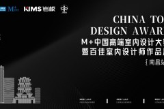 以美之名，共赴未来！M+中国高端室内设计大赛暨百佳室内设计师作品展（南昌站）来了！