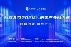 “创客北京2024”未来产业创训营成功举办