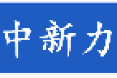 众合商会：2024年度回顾与展望-凝聚中新力量，共创辉煌未来