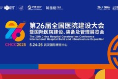 聚“势”而上，链接全球！第26届全国医院建设大会将在武汉召开