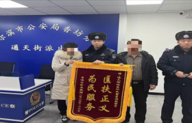 民警救助迷路老人 家属送锦旗致谢