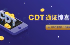 CCM-DEFI超导协议CDT通证重磅上线平行字符